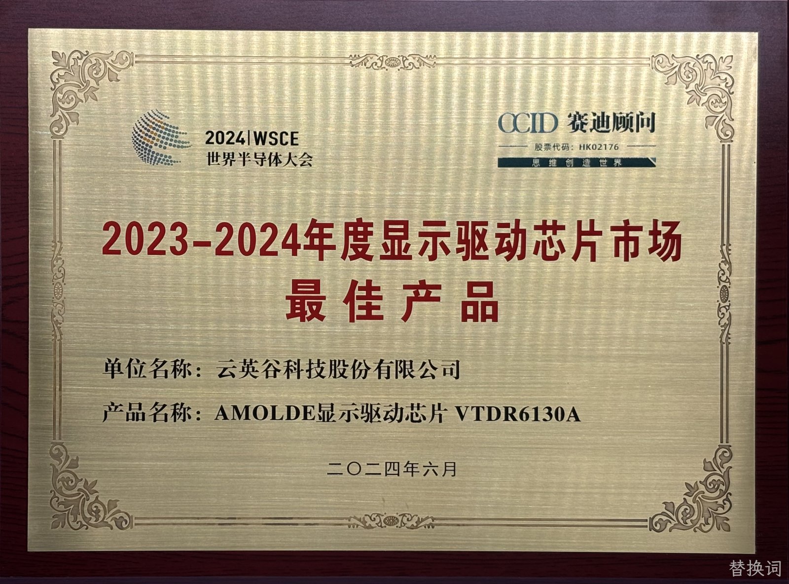2023-2024年度显示驱动芯片市场最佳产品.jpg